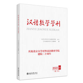 汉语教学学刊·2022年增刊 《汉语教学学刊》编辑部 编 北京大学出版社