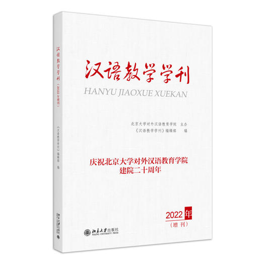 汉语教学学刊·2022年增刊 《汉语教学学刊》编辑部 编 北京大学出版社 商品图0