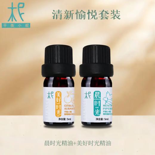 清新.愉悦套装 晨时光精油+美好时光精油 商品图0