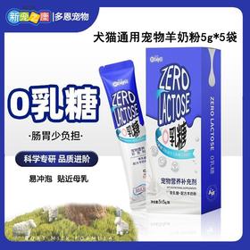 新宠之康宠物羊奶粉幼猫幼犬营养补充剂零乳糖新生猫狗5g*5袋