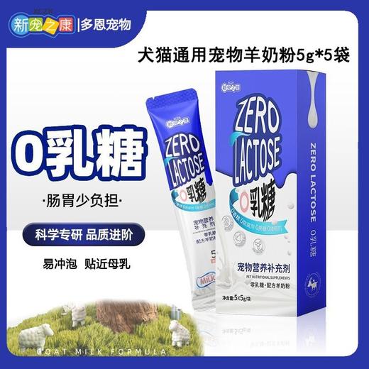 新宠之康宠物羊奶粉幼猫幼犬营养补充剂零乳糖新生猫狗5g*5袋 商品图0