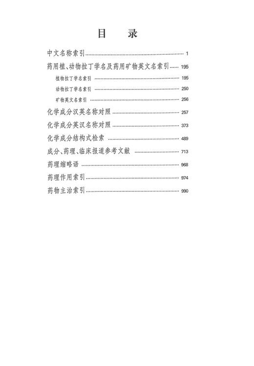 全2册 中药大辞典 上下册+ 附编 第二版 南京中医药大学 编著 药材名称注音大型综合词典中药学工具书籍 上海科学技术出版社 商品图2