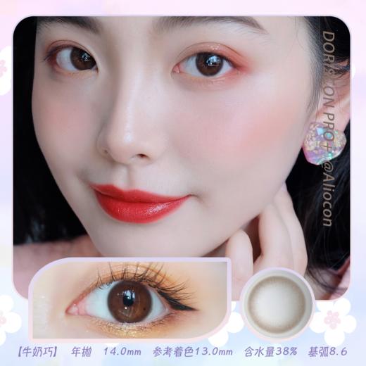 *Doriscon Pro+牛奶黑|牛奶巧 14.0mm【年抛1片】 商品图1