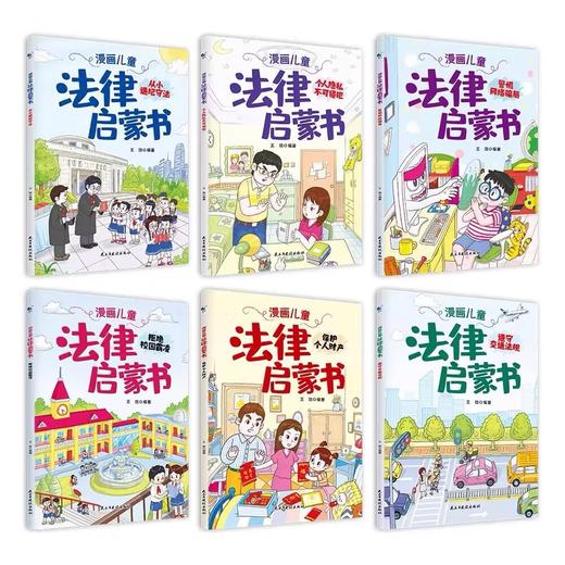 漫画儿童法律启蒙书（全6册） 商品图1