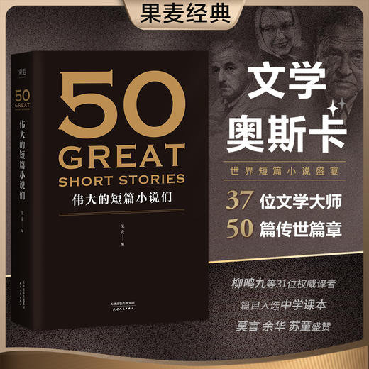 50：伟大的短篇小说们（37位文学巨匠，50篇必读经典，名家名作典藏版。31位权威译者齐齐献力，忠于原著，语言简洁精炼） 商品图0