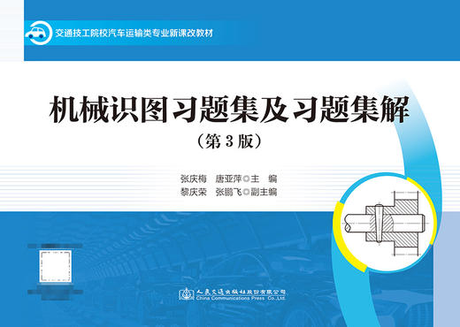 机械识图习题集及习题集解（第3版） 商品图2