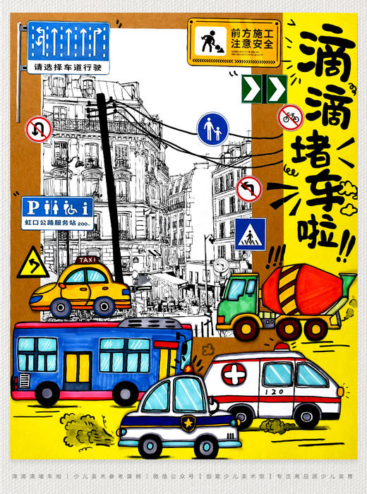 《城市交通图景：滴滴滴，前方堵车啦！》交通工具/汽车/街道/自动发货：下单后，点击手机短信中收到的链接，即可获取文件下载的链接；如有任何问题，可添加客服微信hm33268获得帮助。 商品图0