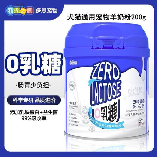 【0天适用】新宠之康宠物羊奶粉零乳糖孕猫犬新生猫奶狗200g 商品图0
