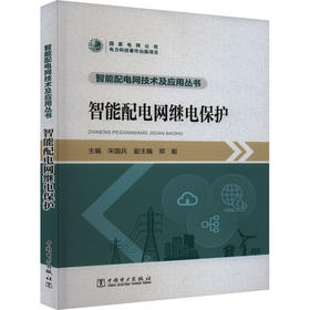 智能配电网继电保护