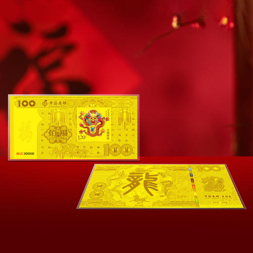 【中国集邮】2024龙年百福纪念金钞 商品图5