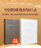 中国特殊教育知行录 商品缩略图1