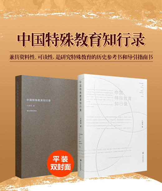 中国特殊教育知行录 商品图1