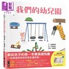 预售 【中商原版】再见 我们的幼儿园 随书附赠离情依依纪念相框1款 港台原版 儿童绘本精选图画书 精装童书儿童读物5-8岁 毕业礼物 商品缩略图0