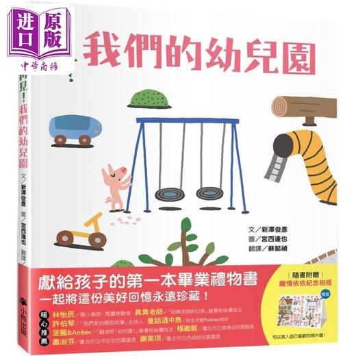 预售 【中商原版】再见 我们的幼儿园 随书附赠离情依依纪念相框1款 港台原版 儿童绘本精选图画书 精装童书儿童读物5-8岁 毕业礼物 商品图0