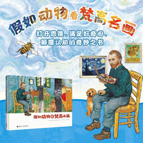 假如动物看梵高名画 3-6岁 申光福 著 绘本