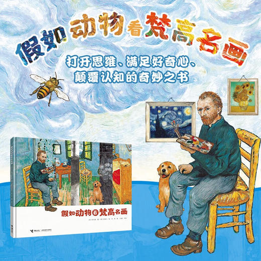 假如动物看梵高名画 3-6岁 申光福 著 绘本 商品图0
