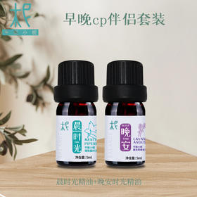 早晚cp伴侣套装 晨时光精油+晚安时光精油