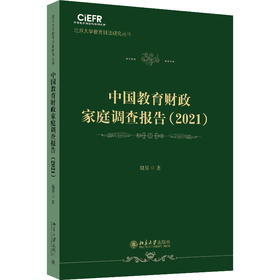 中国教育财政家庭调查报告（2021） 魏易 著 北京大学出版社