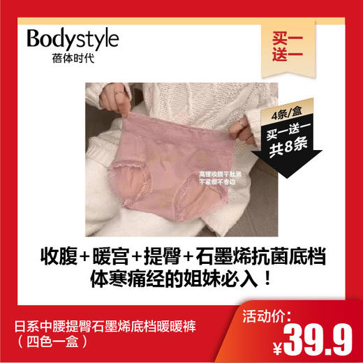 【11.6买一送一】日系中腰提臀石墨烯底档暖暖裤（四色一盒）共8条 商品图0
