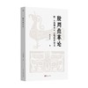 殷周鼎革论 附 逸周书 二篇校注绎文 JYKJ 程水金 著 历史 商品缩略图0