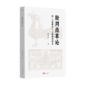 殷周鼎革论 附 逸周书 二篇校注绎文 JYKJ 程水金 著 历史