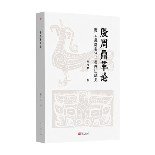 殷周鼎革论 附 逸周书 二篇校注绎文 JYKJ 程水金 著 历史 商品图0