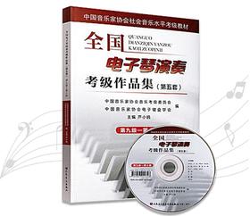 全国电子琴演奏考级作品集(附光盘第5套第9级-第10级中国音乐家协会社会音乐水平考级教材)人民音乐出版社正版练习曲集歌曲教程