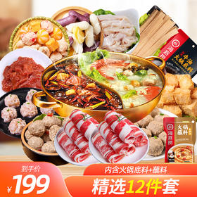 【再送一盒雪花肥牛卷】火锅套餐，火锅食材团聚火锅套餐12件套