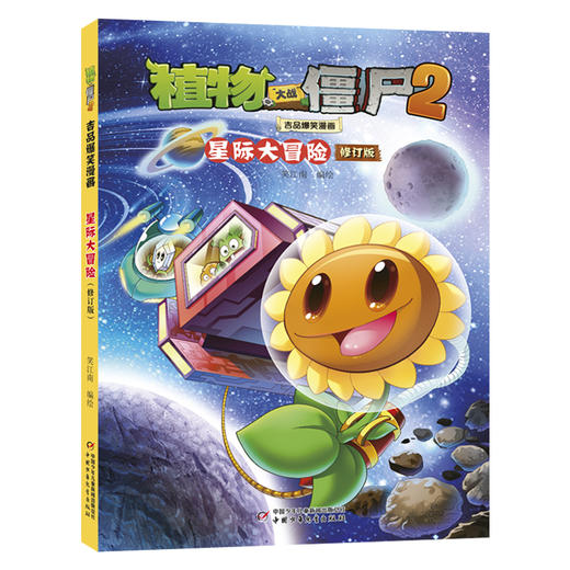 植物大战僵尸2吉品爆笑漫画 星际大冒险 修订版 商品图0