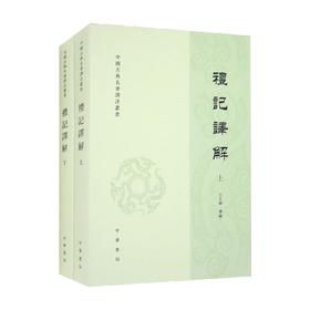 礼记译解 上下册 中国古典名著译注丛书 王文锦 译 国学古籍