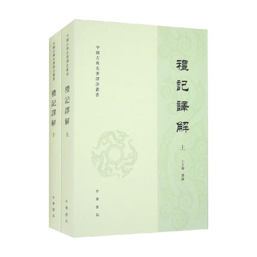 礼记译解 上下册 中国古典名著译注丛书 王文锦 译 国学古籍 商品图0