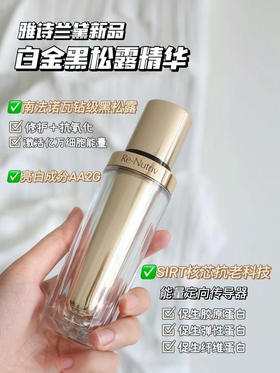 雅诗兰黛白金黑松露精华30ml(VX询价）