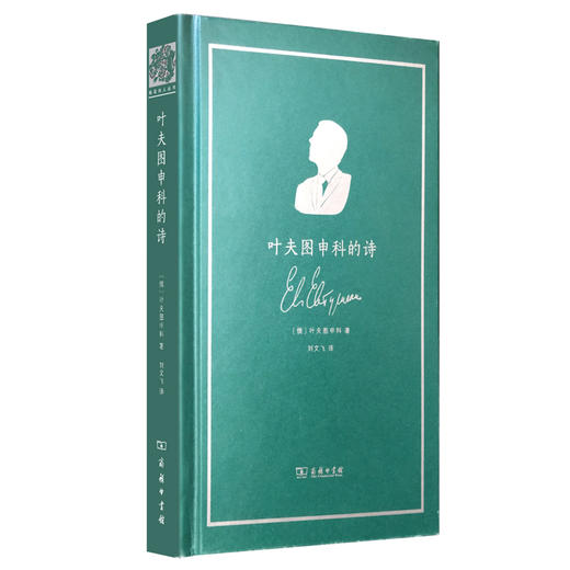 叶夫图申科的诗 (俄语诗人丛书) 商品图0