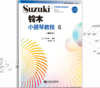 铃木小提琴教程6（国际版）全新修订 铃木镇一 扫二维码聆听 商品缩略图0