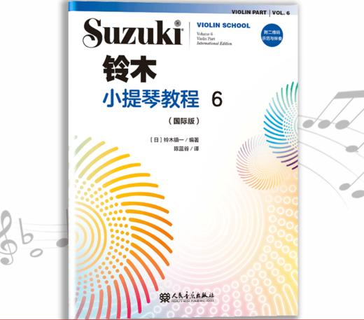 铃木小提琴教程6（国际版）全新修订 铃木镇一 扫二维码聆听 商品图0