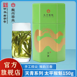 徽六太平猴魁2024年新茶绿茶茶叶正宗原产地手工捏尖天青系列150g