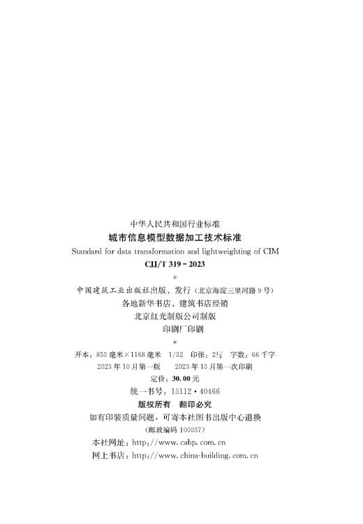 城市信息模型数据加工技术标准 CJJ/T319-2023 商品图4