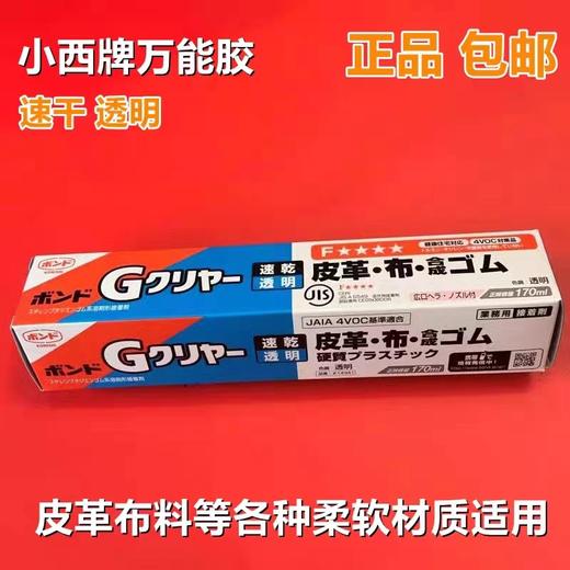 日本进口小西KONISHI合成橡胶、皮革、金属板、硬质塑料、陶瓷的强力粘结G万能胶 商品图1