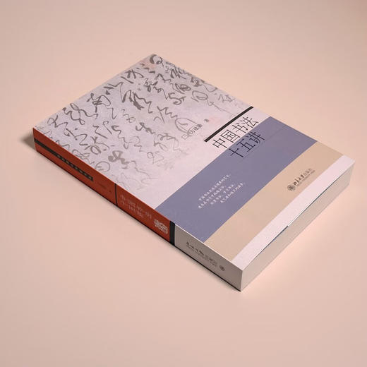 中国书法十五讲 方建勋 著 书法 商品图2