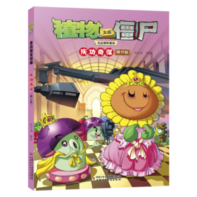 植物大战僵尸吉品爆笑漫画 庆功奇谋 修订版