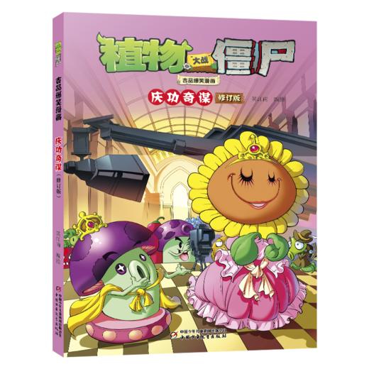 植物大战僵尸吉品爆笑漫画 庆功奇谋 修订版 商品图0