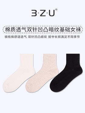 23秋冬新品女士棉质透气双针凹凸暗纹基础纯色短中长邦女袜