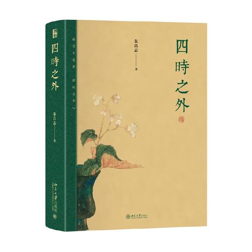 四时之外 朱良志 著 哲学 商品图4