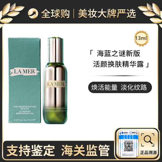 【保税仓】海蓝之谜Lamer新版活颜焕肤精华露13ml/瓶（新效期）紧致修复抗氧化 商品图0