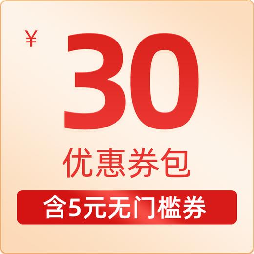 4.9元购买30元券包 商品图0