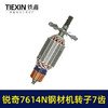 【货号07606】适用锐奇7614N钢材机转子7齿送碳刷锐奇355切割机切铁机电机 商品缩略图6
