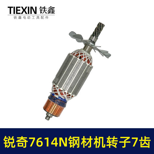 【货号07606】适用锐奇7614N钢材机转子7齿送碳刷锐奇355切割机切铁机电机 商品图6