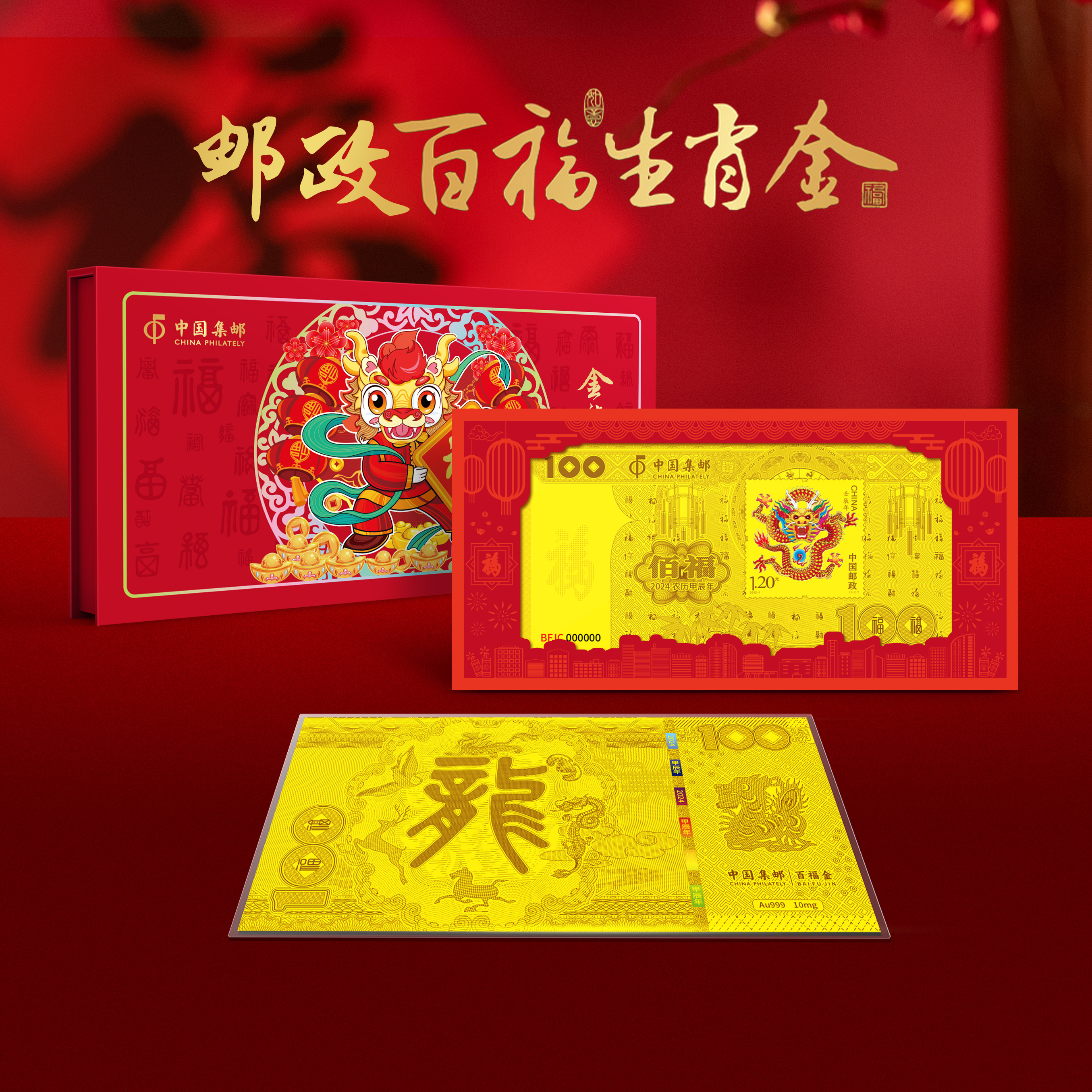 【中国集邮】2024龙年百福纪念金钞