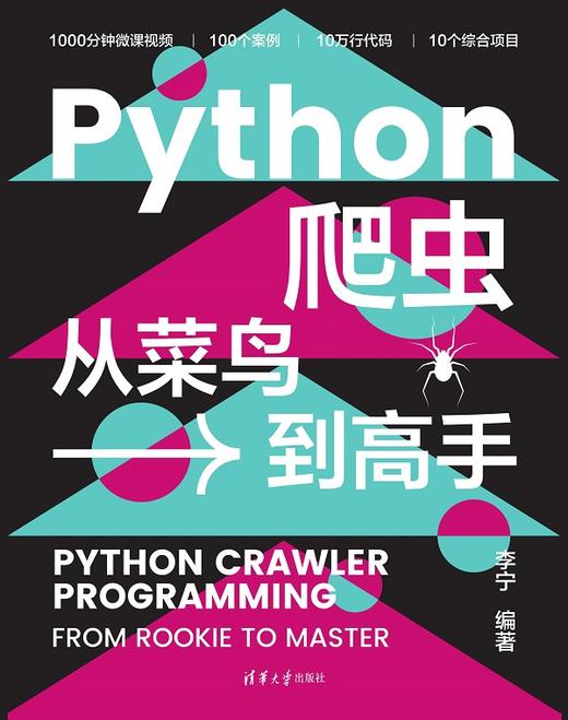 Python爬虫从菜鸟到高手 商品图0