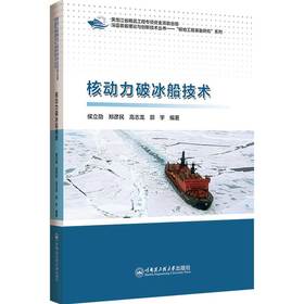 核动力破冰船技术